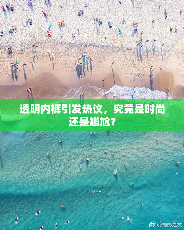 透明内裤引发热议，究竟是时尚还是尴尬？