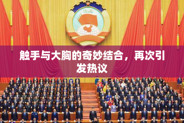 触手与大胸的奇妙结合，再次引发热议