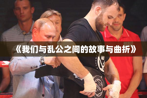 《我们与乱公之间的故事与曲折》