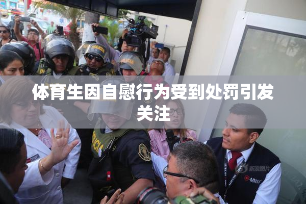 体育生因自慰行为受到处罚引发关注