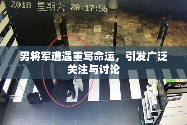 男将军遭遇重写命运，引发广泛关注与讨论