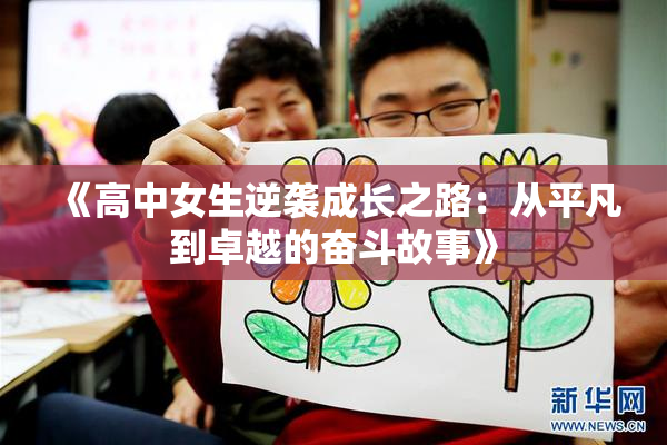 《高中女生逆袭成长之路：从平凡到卓越的奋斗故事》