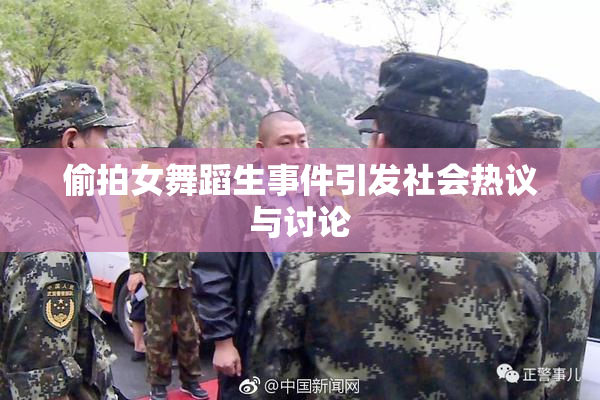 偷拍女舞蹈生事件引发社会热议与讨论