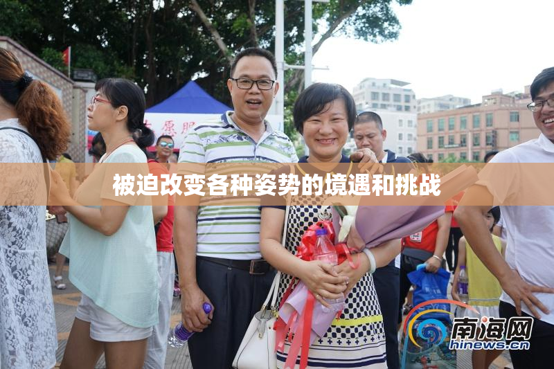 被迫改变各种姿势的境遇和挑战