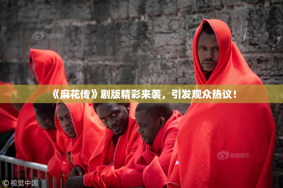 《麻花传》剧版精彩来袭，引发观众热议！