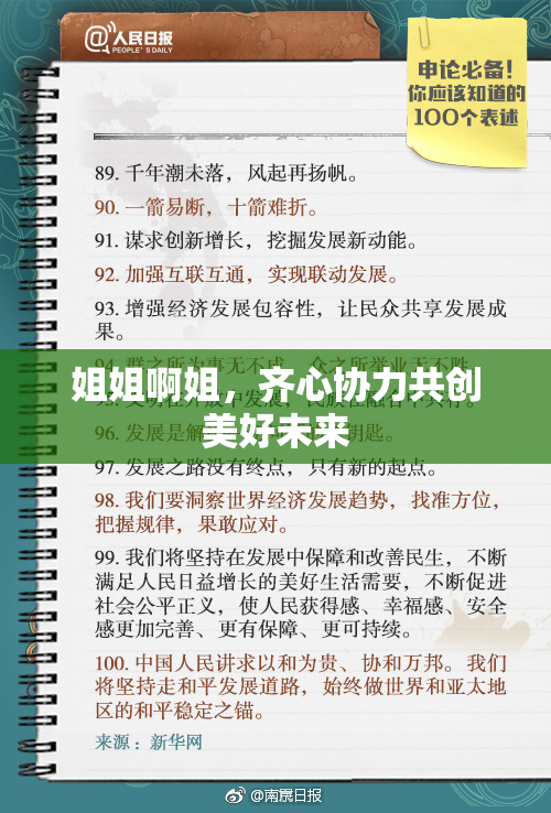 姐姐啊姐，齐心协力共创美好未来