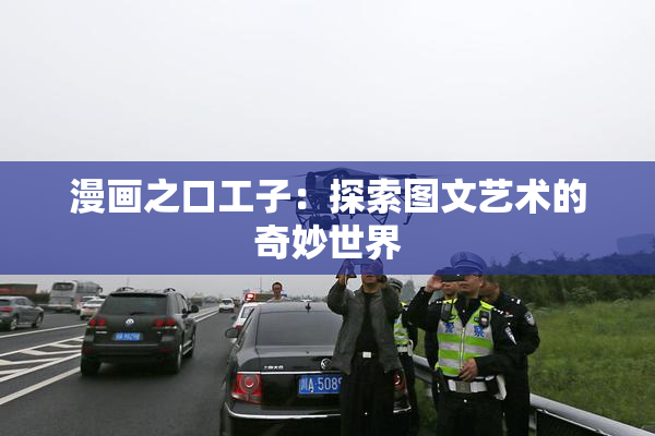 漫画之口工子：探索图文艺术的奇妙世界