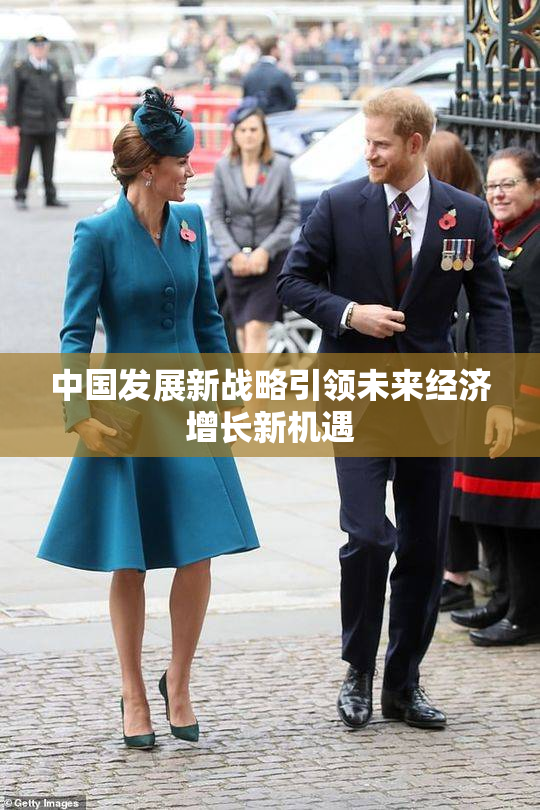 中国发展新战略引领未来经济增长新机遇
