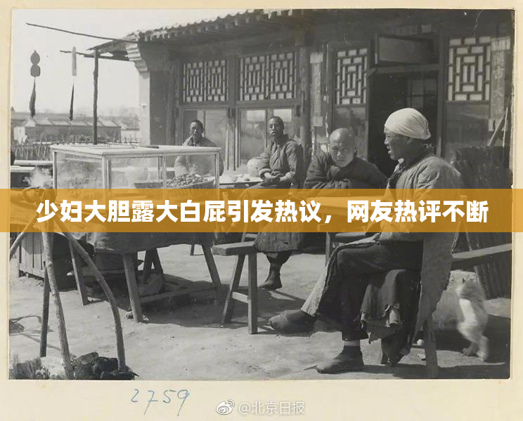 少妇大胆露大白屁引发热议，网友热评不断