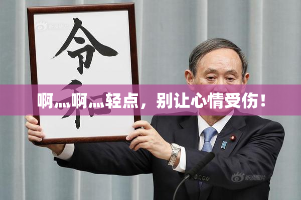 啊灬啊灬轻点，别让心情受伤！