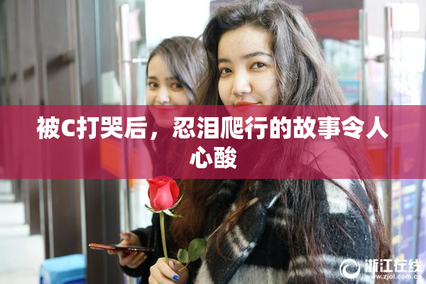 被C打哭后，忍泪爬行的故事令人心酸