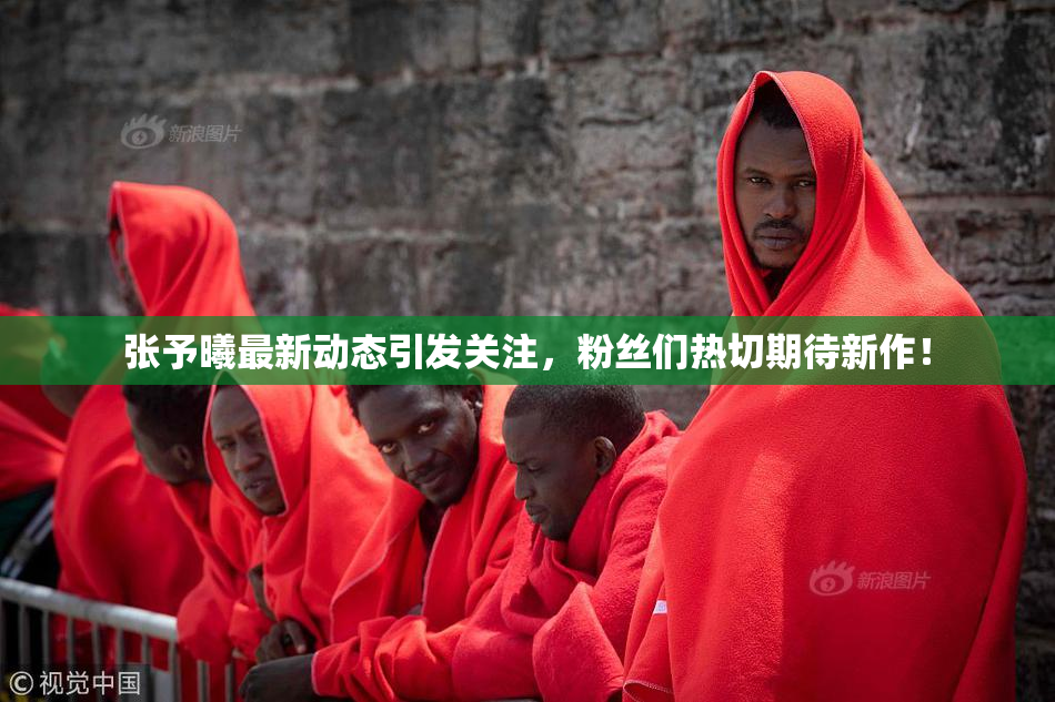 张予曦最新动态引发关注，粉丝们热切期待新作！