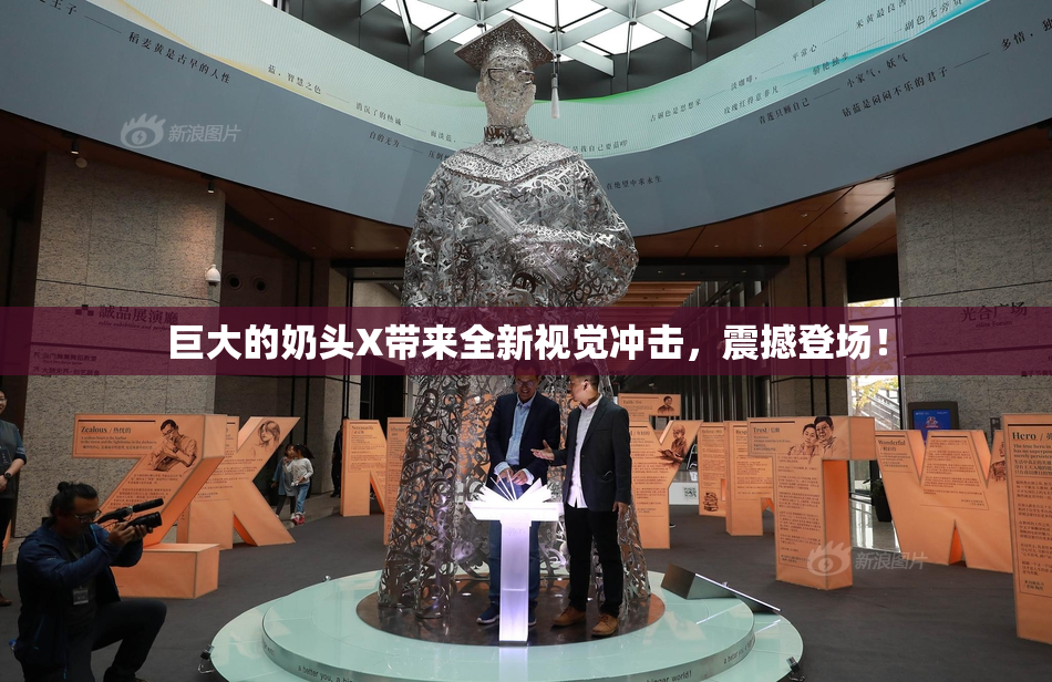 巨大的奶头X带来全新视觉冲击，震撼登场！