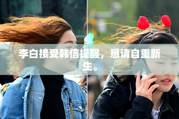 李白接受韩信提醒，恳请自重新生。
