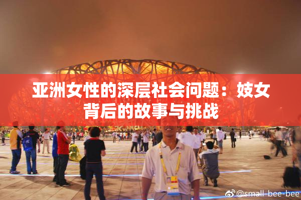 亚洲女性的深层社会问题：妓女背后的故事与挑战