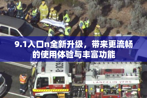 9.1入口n全新升级，带来更流畅的使用体验与丰富功能
