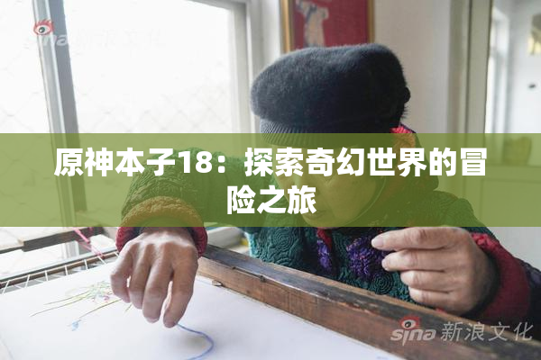 原神本子18：探索奇幻世界的冒险之旅