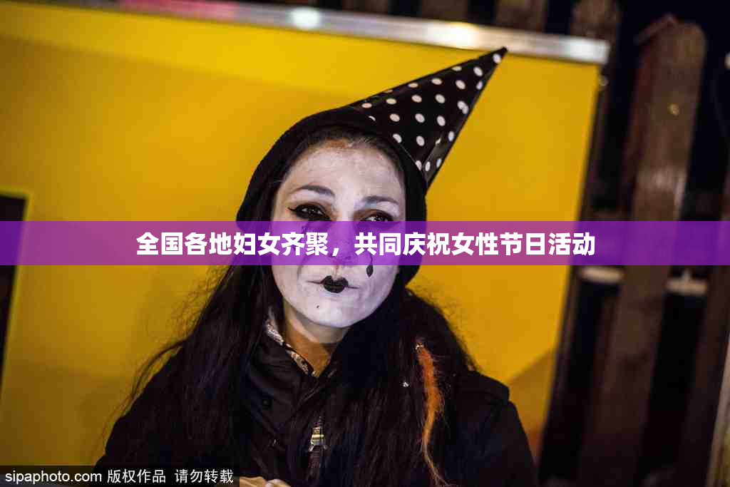 全国各地妇女齐聚，共同庆祝女性节日活动
