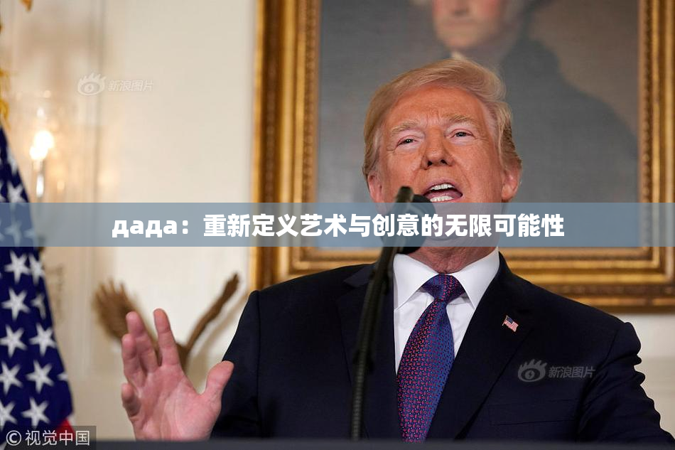 дада：重新定义艺术与创意的无限可能性