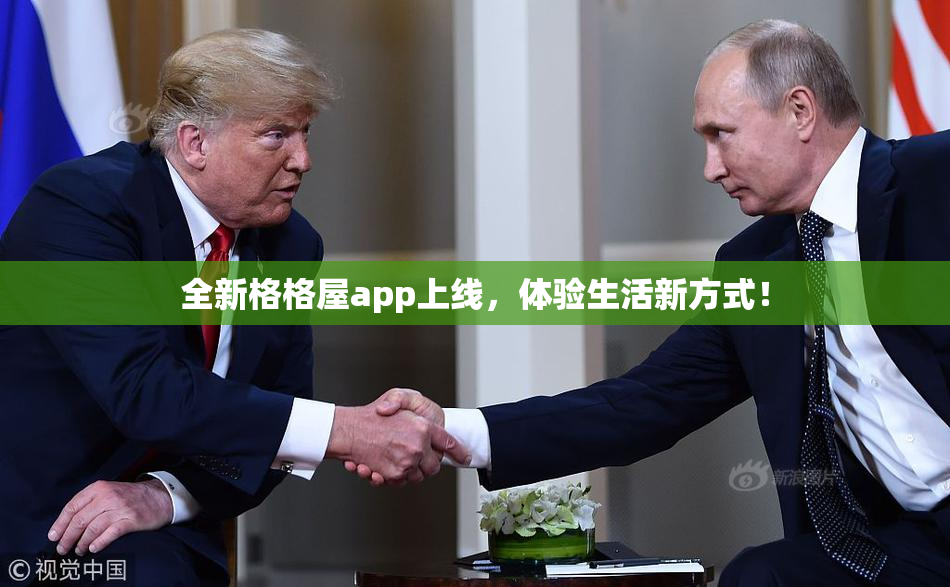 全新格格屋app上线，体验生活新方式！