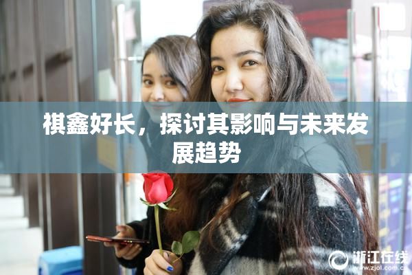 祺鑫好长，探讨其影响与未来发展趋势