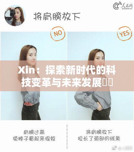 Xin：探索新时代的科技变革与未来发展趨勢