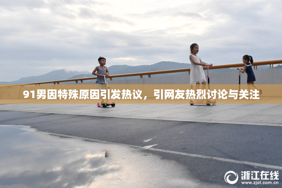 91男因特殊原因引发热议，引网友热烈讨论与关注