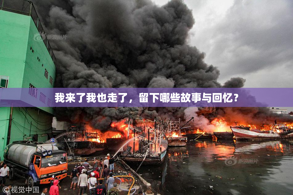 我来了我也走了，留下哪些故事与回忆？