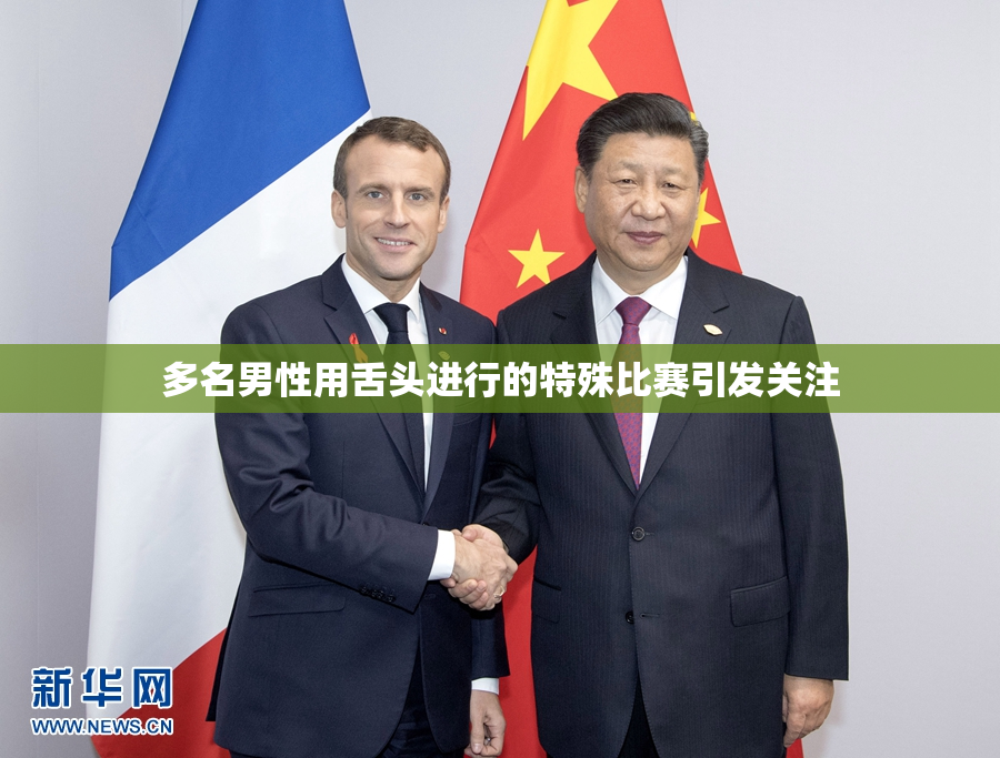多名男性用舌头进行的特殊比赛引发关注
