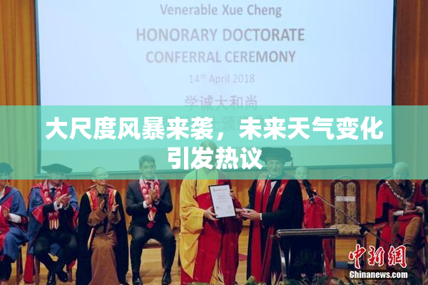 大尺度风暴来袭，未来天气变化引发热议