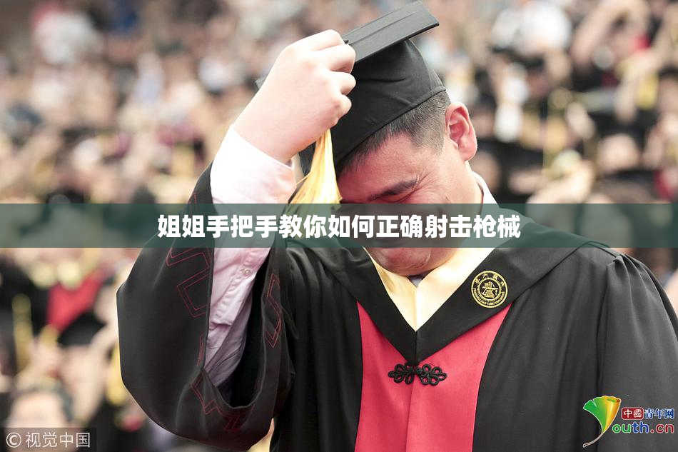 姐姐手把手教你如何正确射击枪械