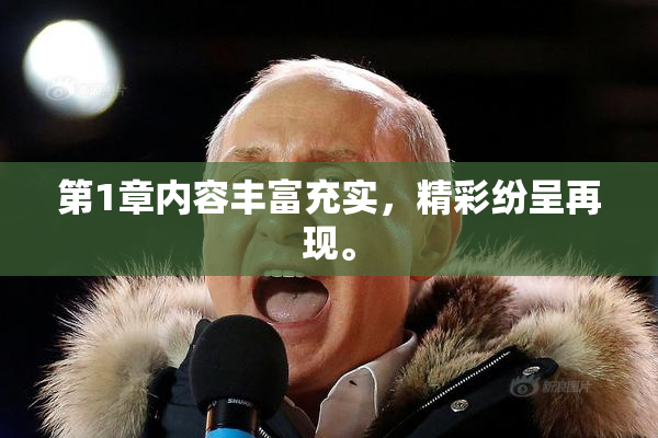 第1章内容丰富充实，精彩纷呈再现。