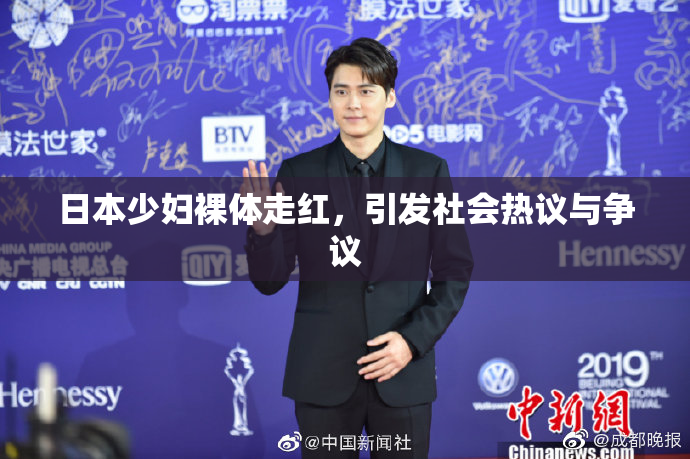 日本少妇裸体走红，引发社会热议与争议