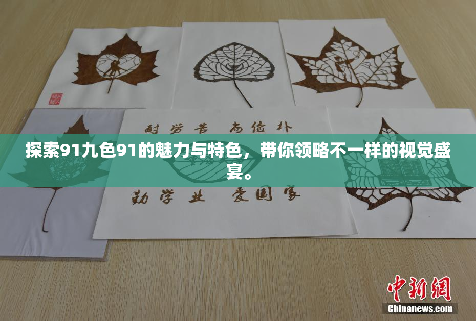 探索91九色91的魅力与特色，带你领略不一样的视觉盛宴。