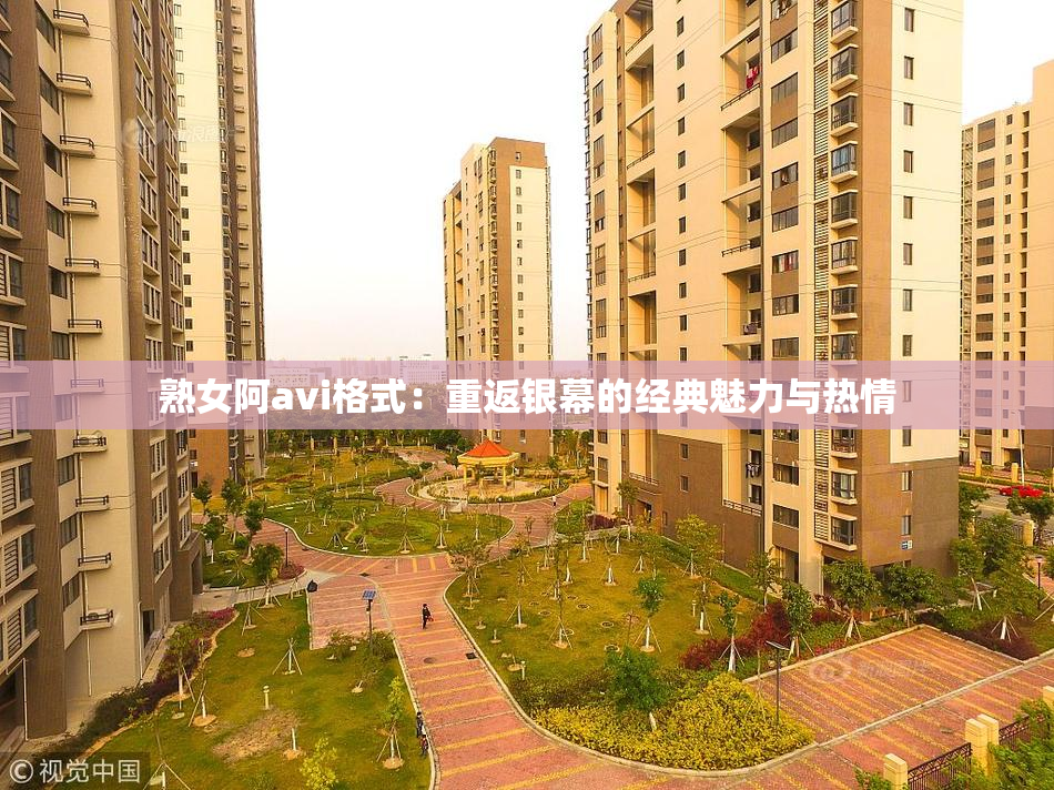 熟女阿avi格式：重返银幕的经典魅力与热情
