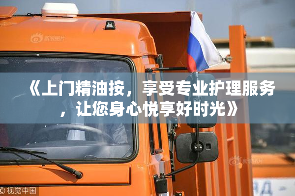 《上门精油按，享受专业护理服务，让您身心悦享好时光》