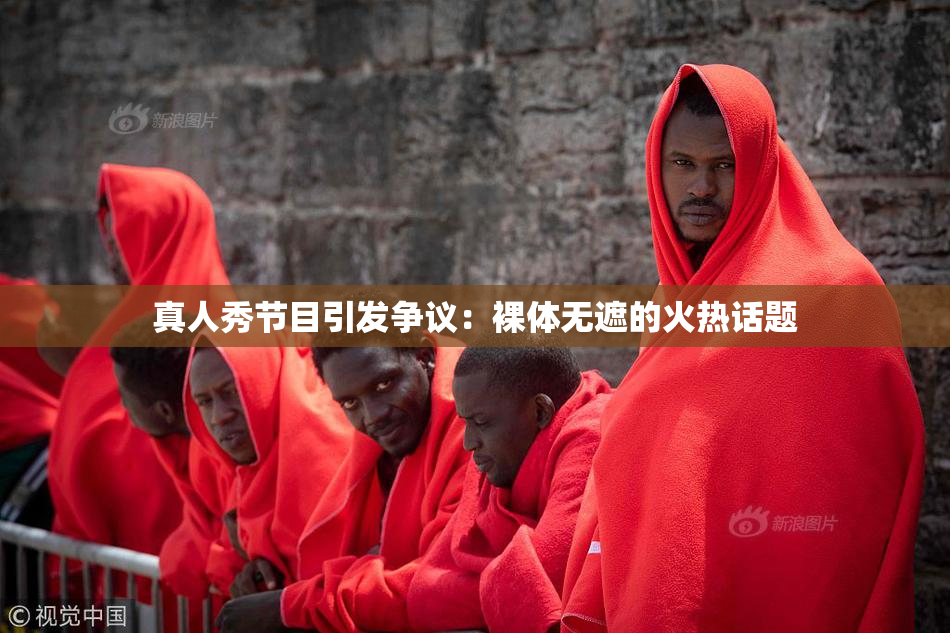 真人秀节目引发争议：裸体无遮的火热话题