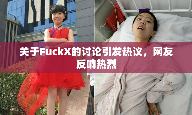 关于FuckX的讨论引发热议，网友反响热烈