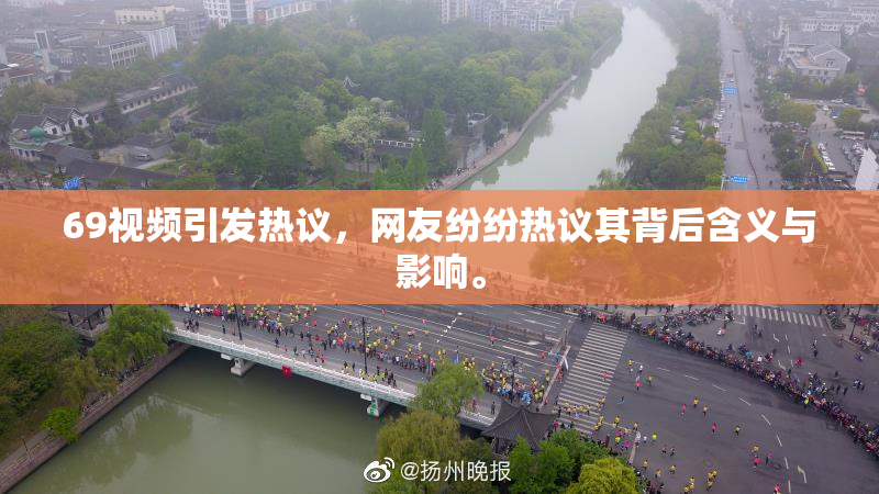 69视频引发热议，网友纷纷热议其背后含义与影响。