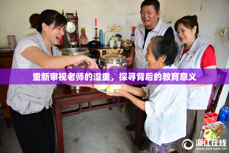 重新审视老师的湿重，探寻背后的教育意义