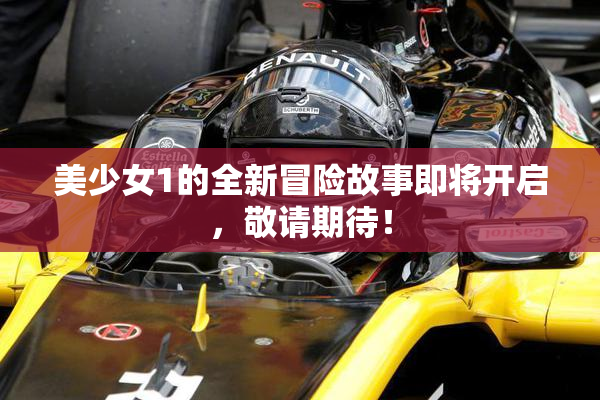 美少女1的全新冒险故事即将开启，敬请期待！