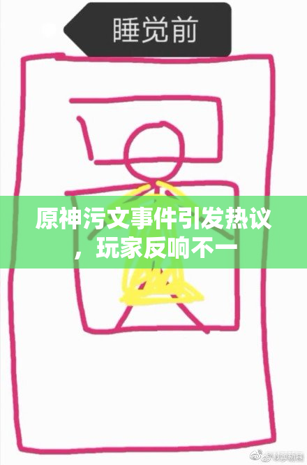 原神污文事件引发热议，玩家反响不一