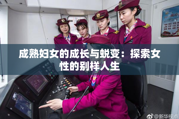 成熟妇女的成长与蜕变：探索女性的别样人生