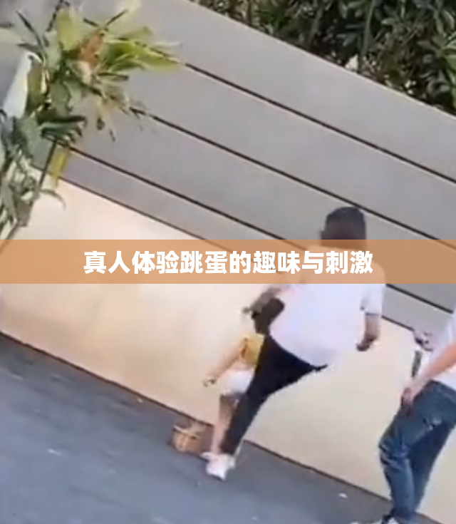 真人体验跳蛋的趣味与刺激
