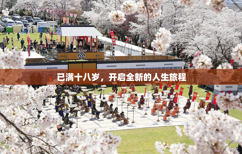 已满十八岁，开启全新的人生旅程