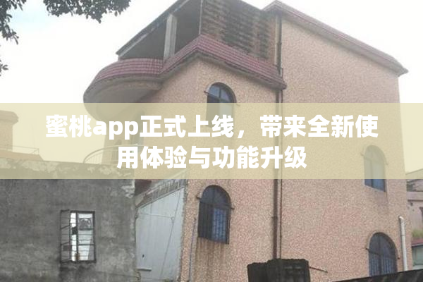 蜜桃app正式上线，带来全新使用体验与功能升级