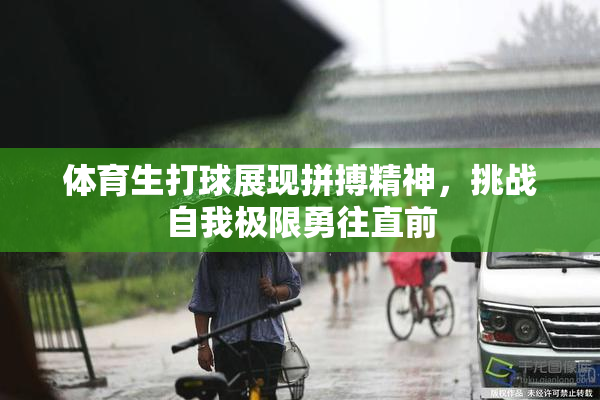 体育生打球展现拼搏精神，挑战自我极限勇往直前