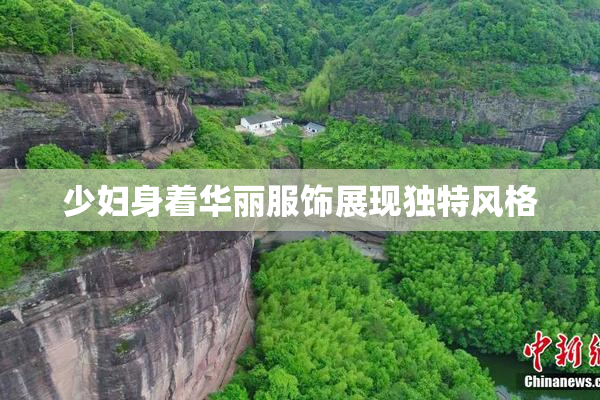 少妇身着华丽服饰展现独特风格