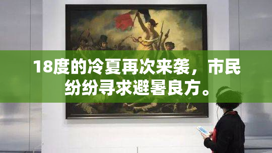 18度的冷夏再次来袭，市民纷纷寻求避暑良方。