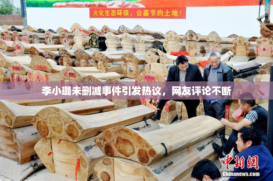李小璐未删减事件引发热议，网友评论不断